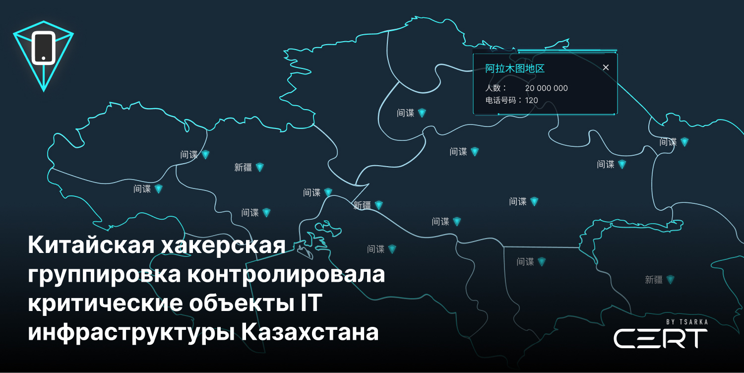 Китайская хакерская группировка контролировала критические объекты IT  инфраструктуры Казахстана — Служба реагирования на компьютерные инциденты